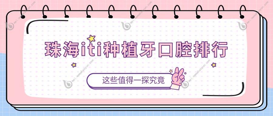 珠海iti种植牙口腔排行