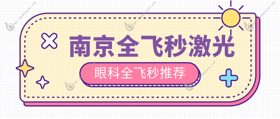 南京全飞秒激光眼科全飞秒推荐