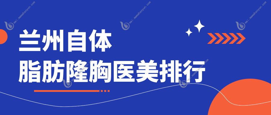 兰州自体脂肪隆胸医美排行