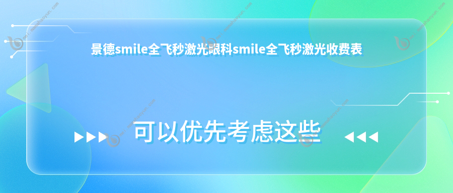 景德smile全飞秒激光眼科smile全飞秒激光收费表