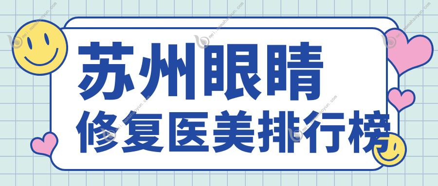 苏州眼睛修复医美排行榜