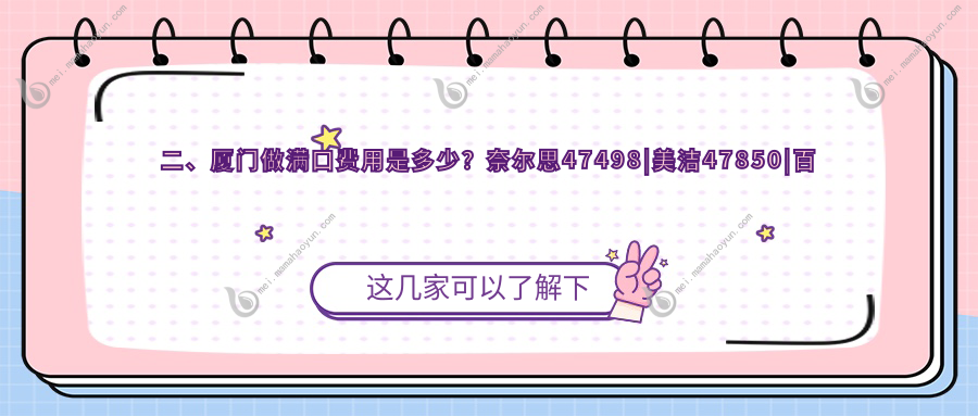 二、厦门做满口费用是多少？奈尔思47498