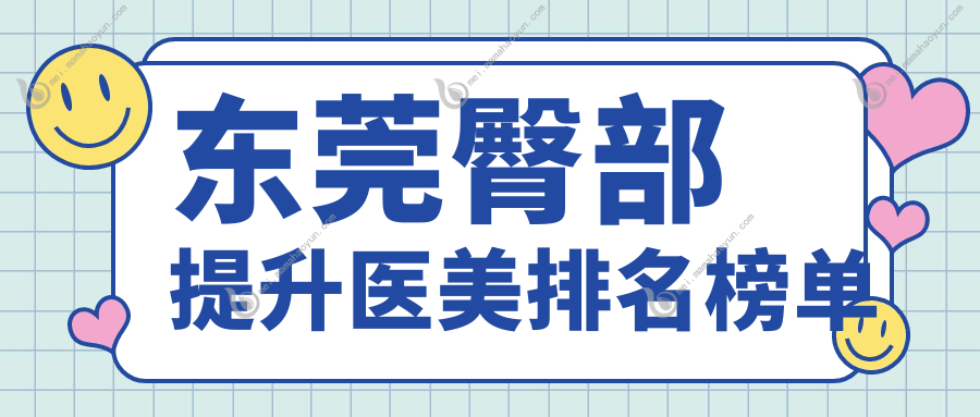 东莞臀部提升医美排名榜单