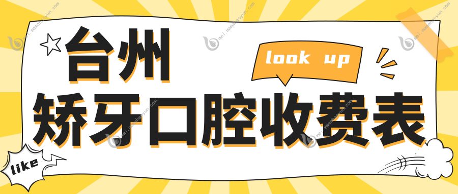 台州矫牙口腔收费表