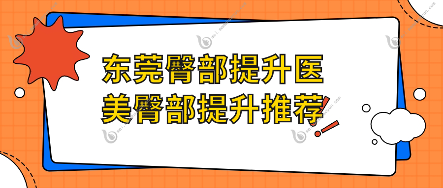 东莞臀部提升医美臀部提升推荐