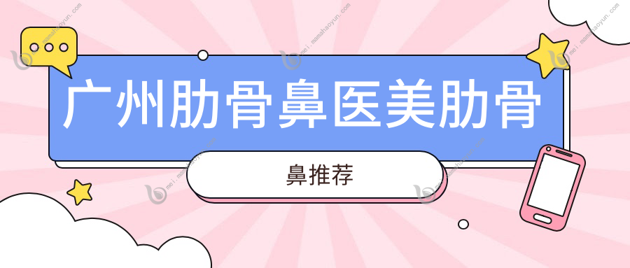 广州肋骨鼻医美肋骨鼻推荐
