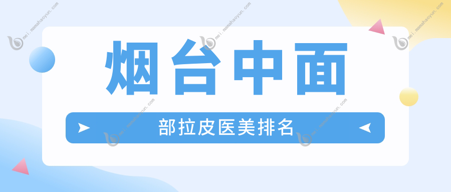 烟台中面部拉皮医美排名
