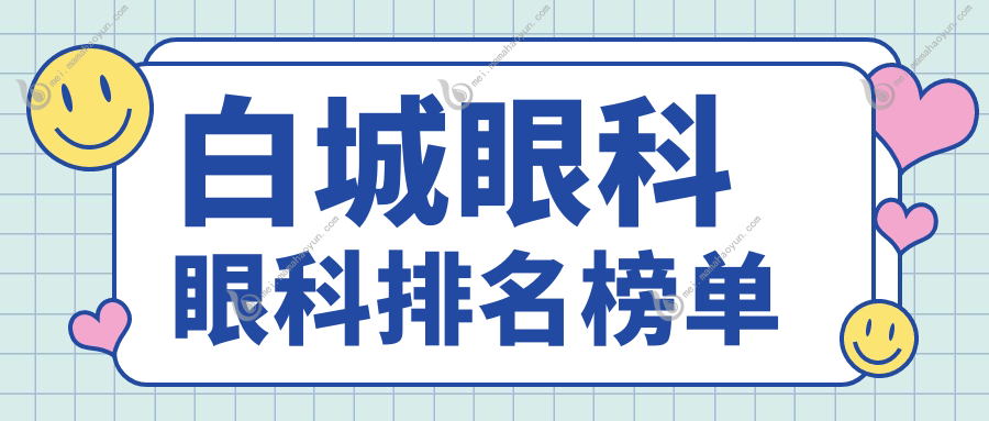 白城眼科眼科排名榜单