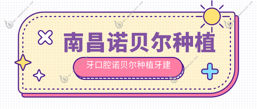南昌诺贝尔种植牙口腔诺贝尔种植牙建议