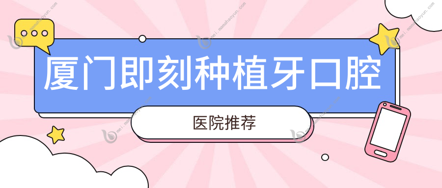 厦门即刻种植牙口腔医院推荐