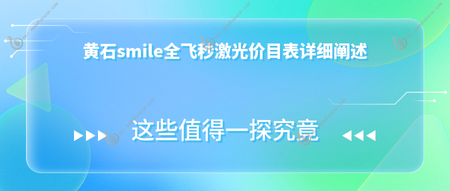 黄石smile全飞秒激光价目表详细阐述
