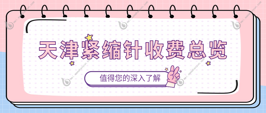 天津紧缩针收费总览