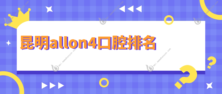 昆明allon4口腔排名