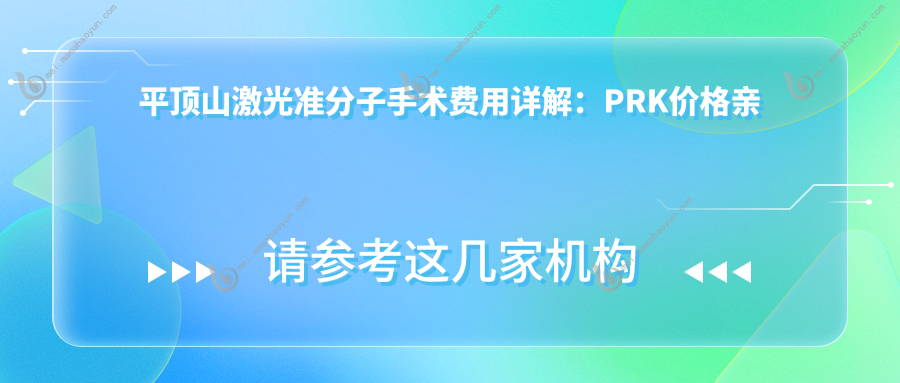 平顶山激光准分子手术费用详解：PRK价格亲民仅需80