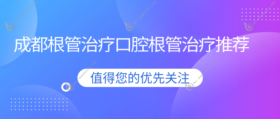 成都根管治疗口腔根管治疗推荐