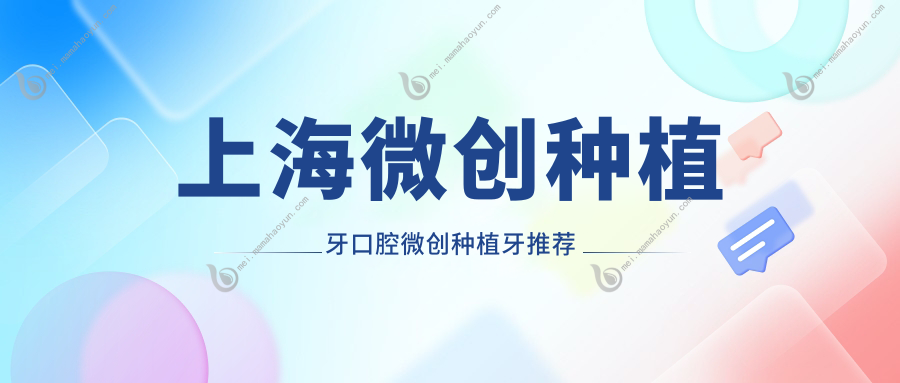 上海微创种植牙口腔微创种植牙推荐