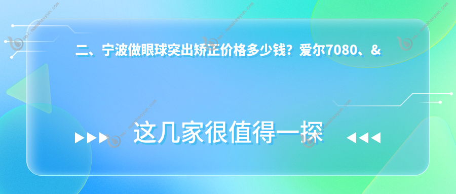 二、宁波做眼球突出矫正价格多少钱？爱尔7080、&台州华厦眼科6850、太学眼科6788
