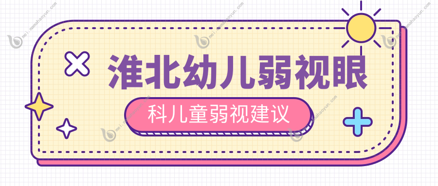 淮北幼儿弱视眼科儿童弱视建议