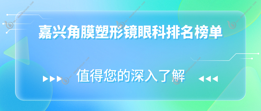 嘉兴角膜塑形镜眼科排名榜单
