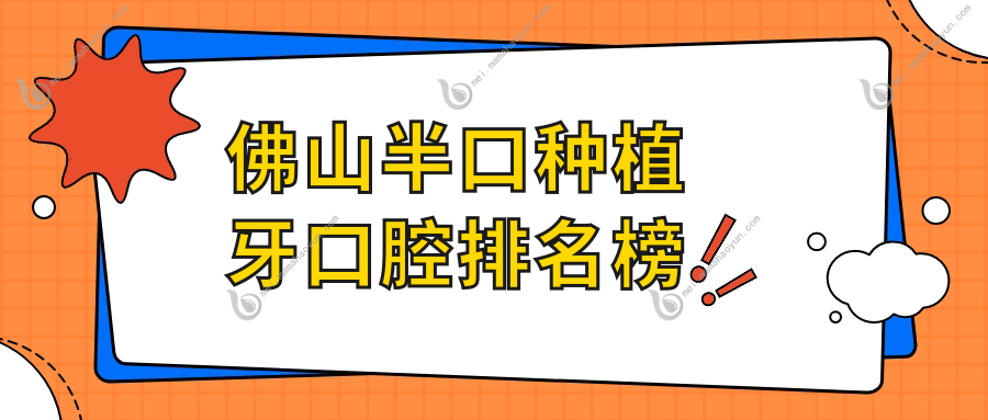 佛山半口种植牙口腔排名榜