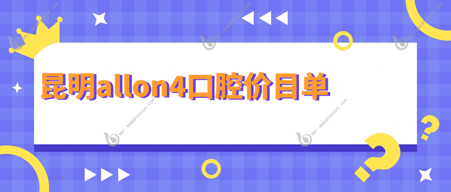 昆明allon4口腔价目单