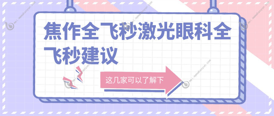 焦作全飞秒激光眼科全飞秒建议