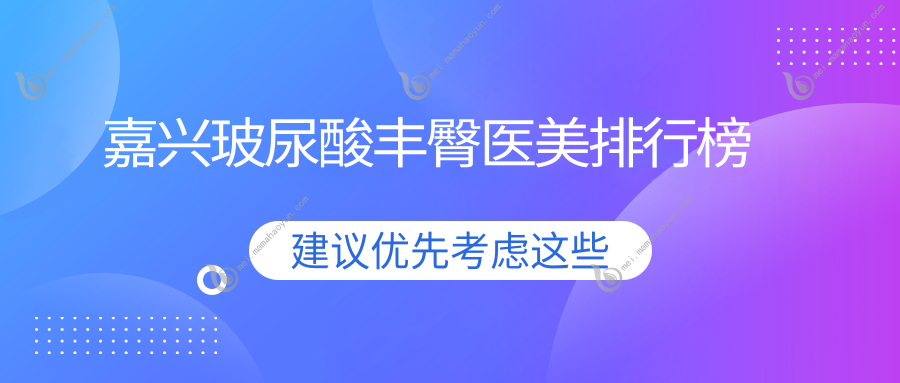 嘉兴玻尿酸丰臀医美排行榜