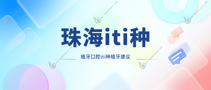 珠海iti种植牙口腔iti种植牙建议