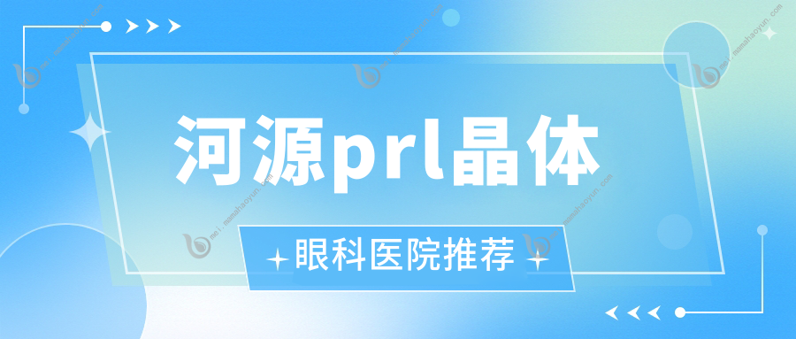 河源prl晶体眼科医院推荐