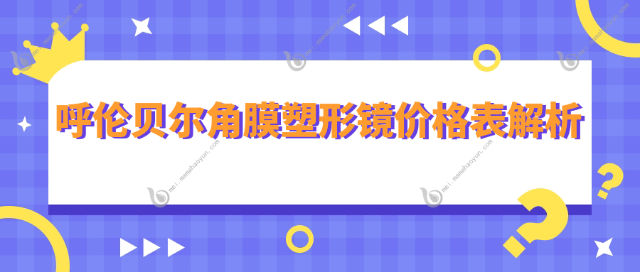 呼伦贝尔角膜塑形镜价格表解析
