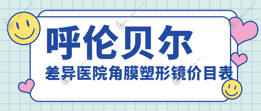 呼伦贝尔差异医院角膜塑形镜价目表