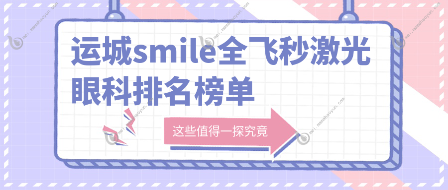 运城smile全飞秒激光眼科排名榜单