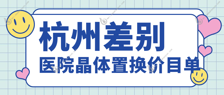 杭州差别医院晶体置换价目单