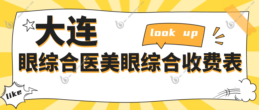 大连眼综合医美眼综合收费表