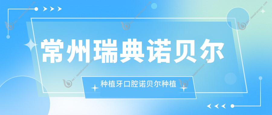 常州瑞典诺贝尔种植牙口腔诺贝尔种植牙收费表