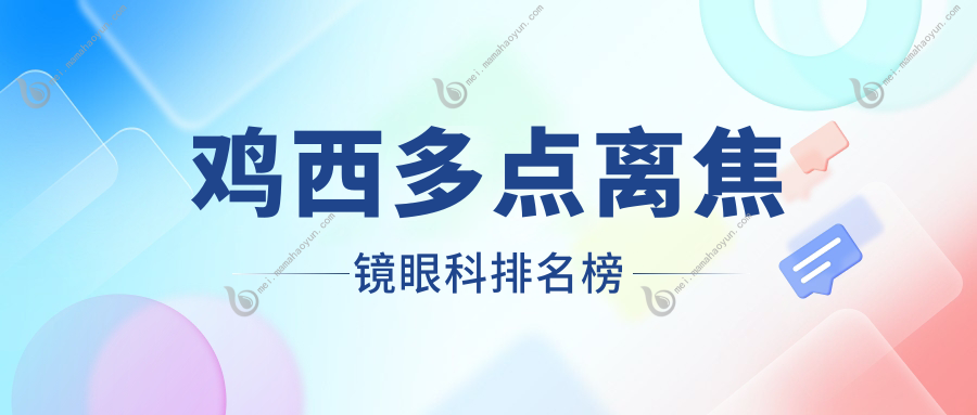 鸡西多点离焦镜眼科排名榜
