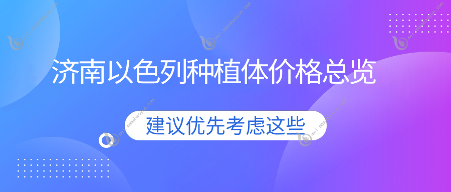 济南以色列种植体价格总览