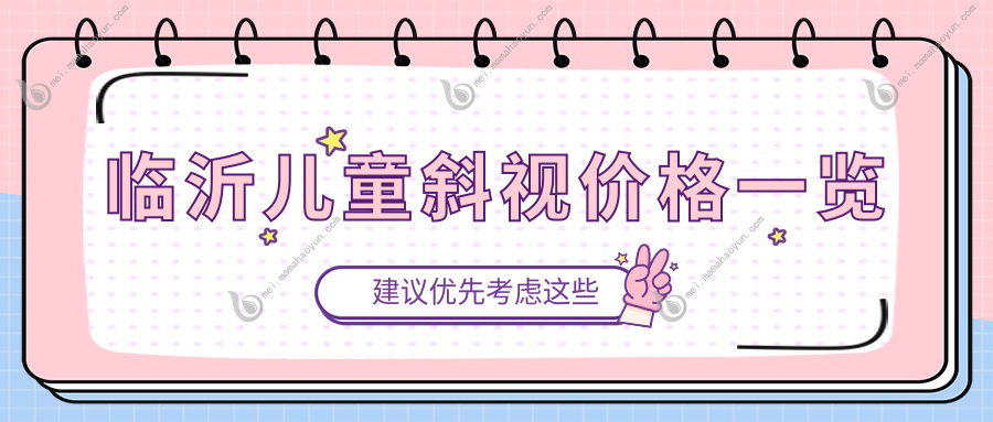 临沂儿童斜视价格一览