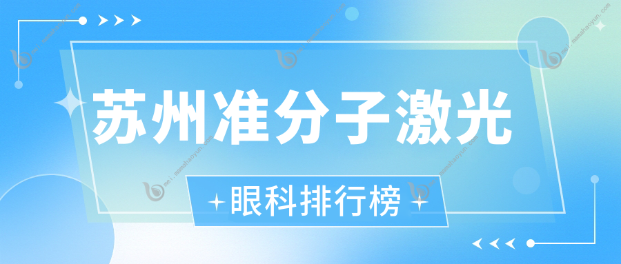 苏州准分子激光眼科排行榜