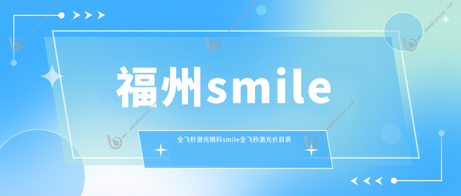 福州smile全飞秒激光眼科smile全飞秒激光价目表