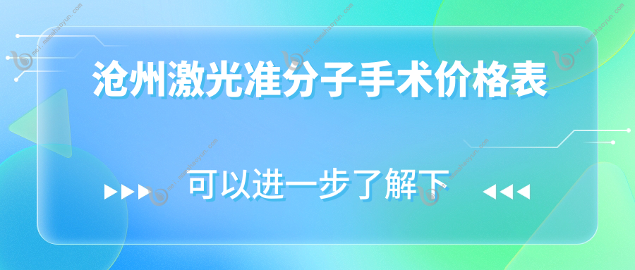 沧州激光准分子手术价格表