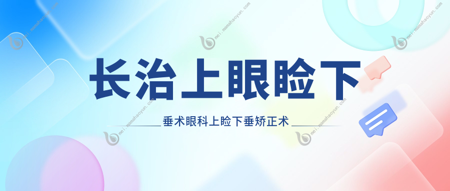长治上眼睑下垂术眼科上睑下垂矫正术收费表