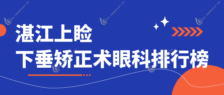 湛江上睑下垂矫正术眼科排行榜