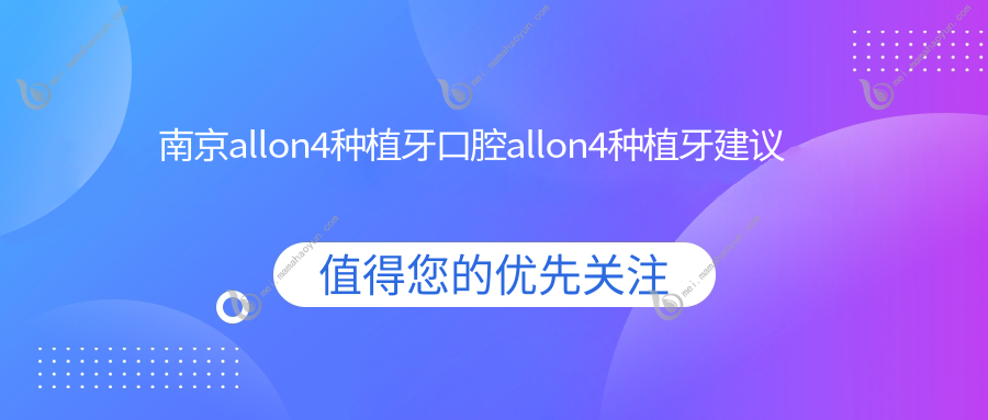 南京allon4种植牙口腔allon4种植牙建议