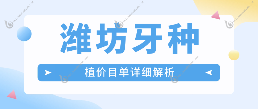 潍坊牙种植价目单详细解析