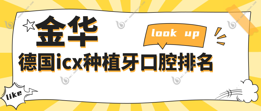 金华德国icx种植牙口腔排名