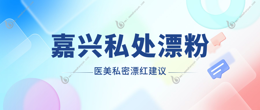 嘉兴私处漂粉医美私密漂红建议