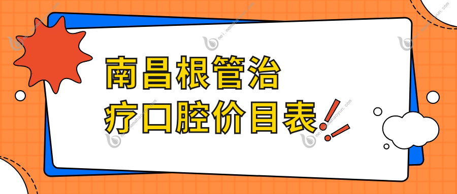 南昌根管治疗口腔价目表