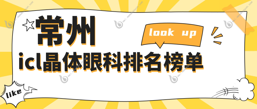 常州icl晶体眼科排名榜单