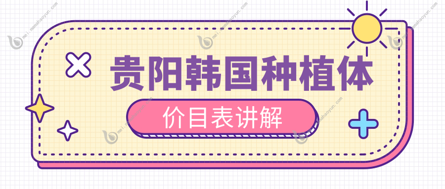 贵阳韩国种植体价目表讲解